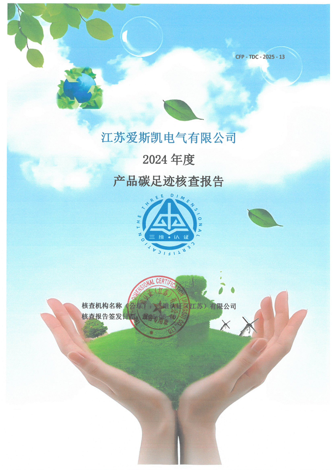江苏爱斯凯电气温室气体核查报告